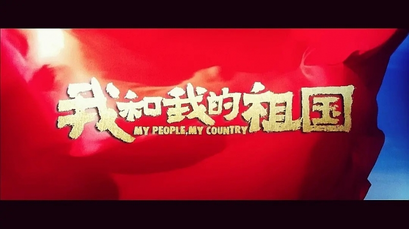 我和我的祖國，一刻也不能分離！---安邦信系列團(tuán)建活動之觀影《我和我的祖國》